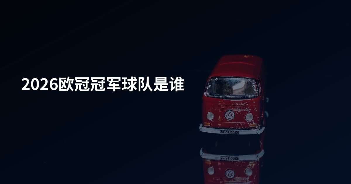 2026欧冠冠军球队是谁
