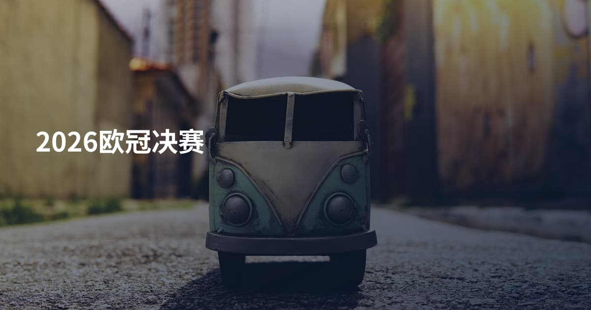 2026欧冠决赛