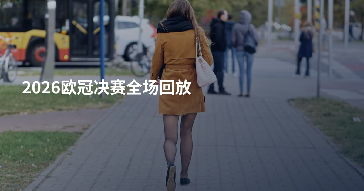 2026欧冠决赛全场回放