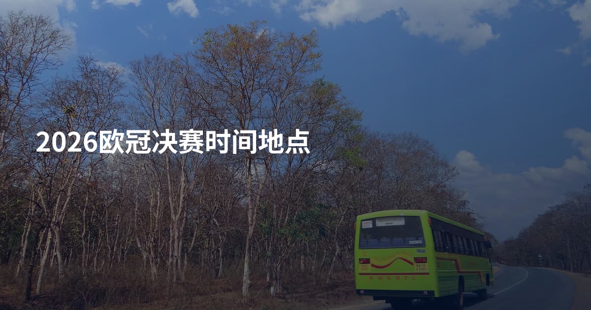 2026欧冠决赛时间地点