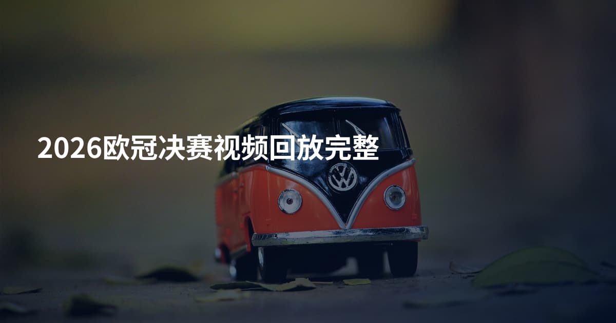 2026欧冠决赛视频回放完整