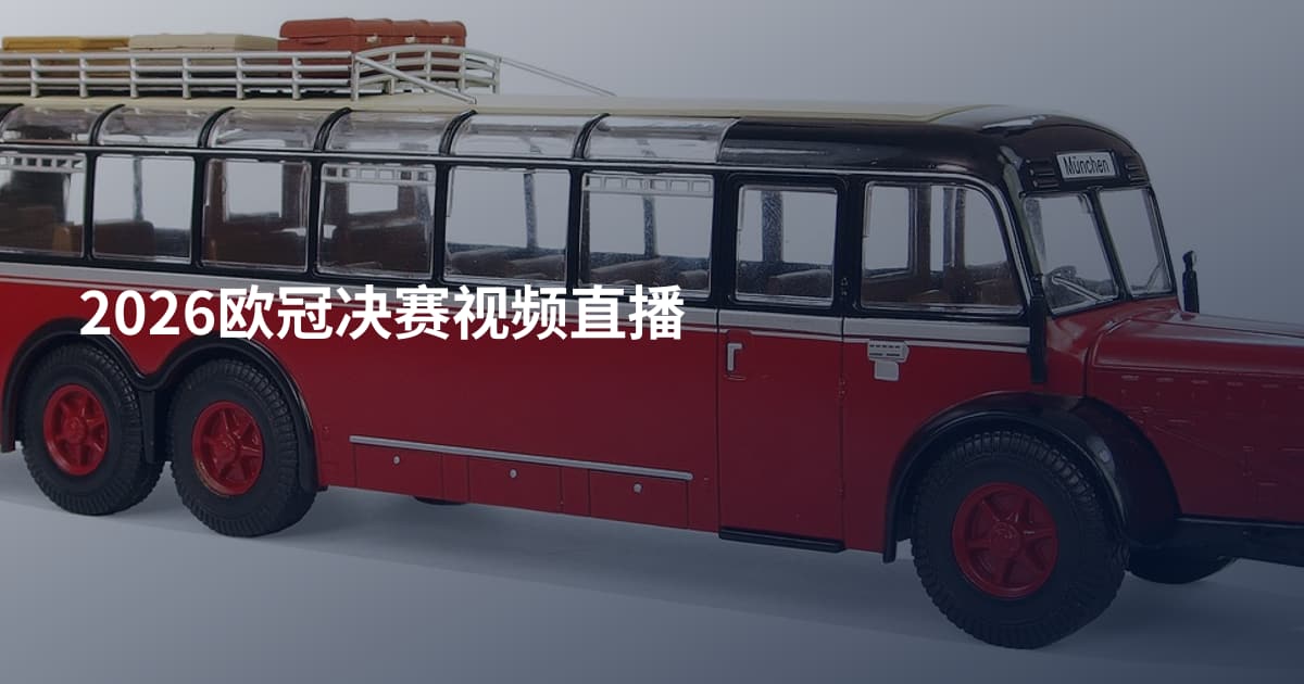 2026欧冠决赛视频直播