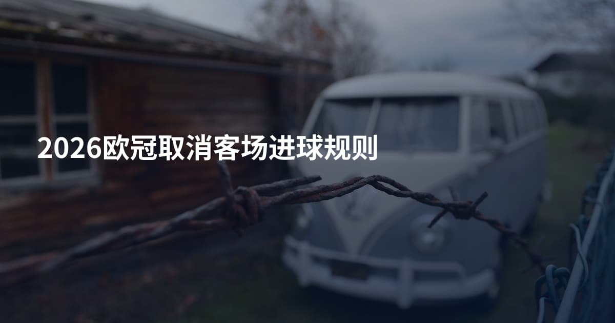 2026欧冠取消客场进球规则