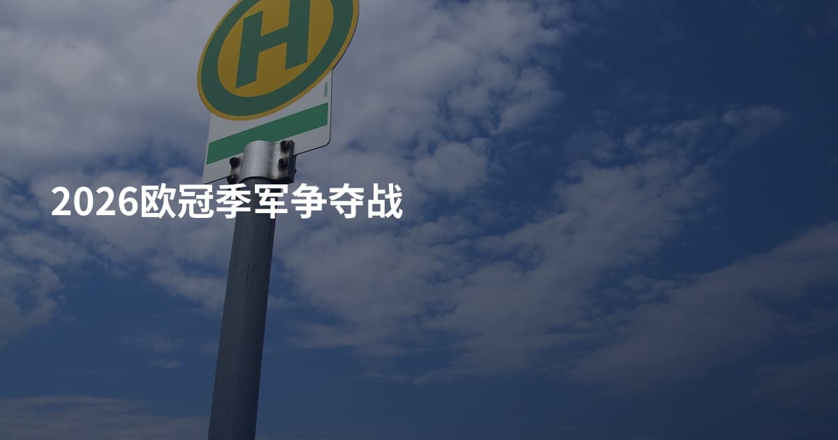 2026欧冠季军争夺战