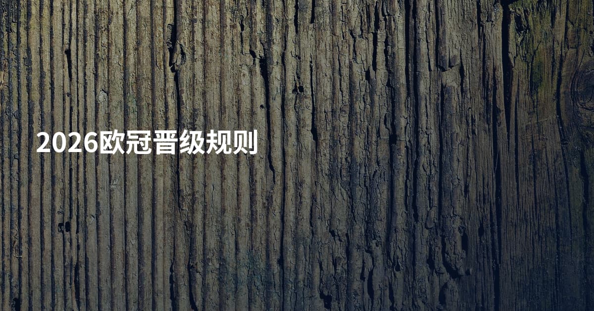2026欧冠晋级规则
