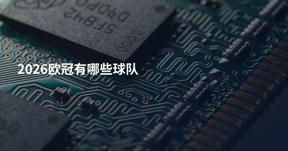 2026欧冠有哪些球队