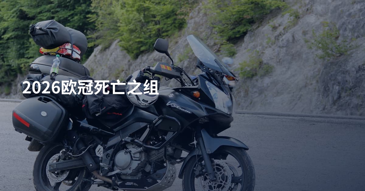 2026欧冠死亡之组