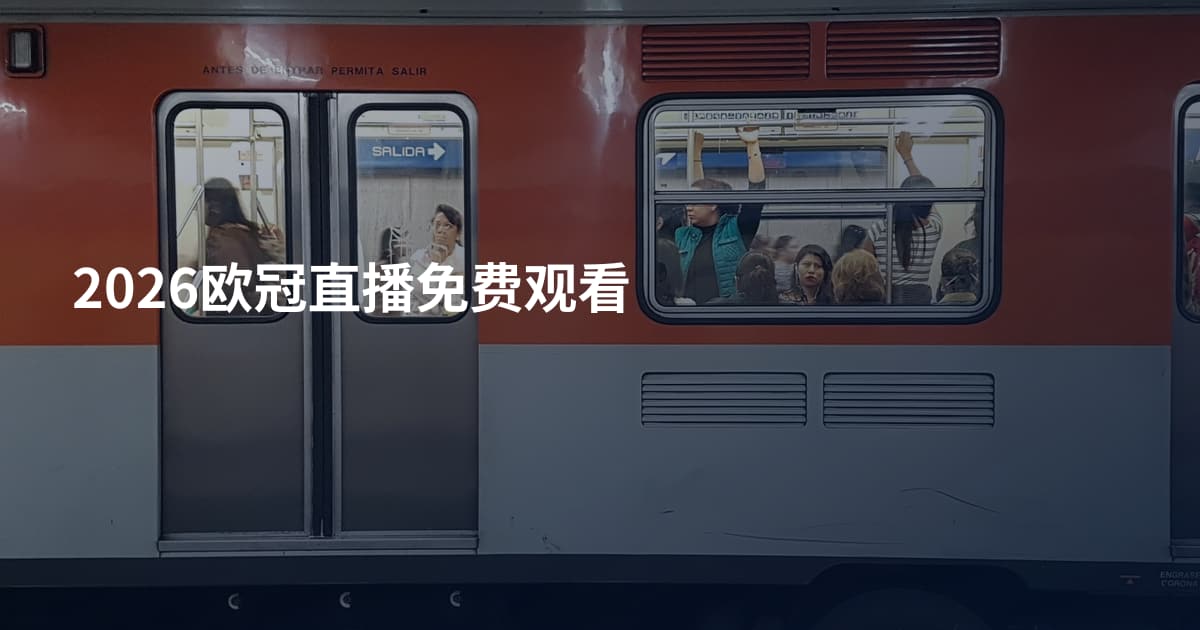2026欧冠直播免费观看