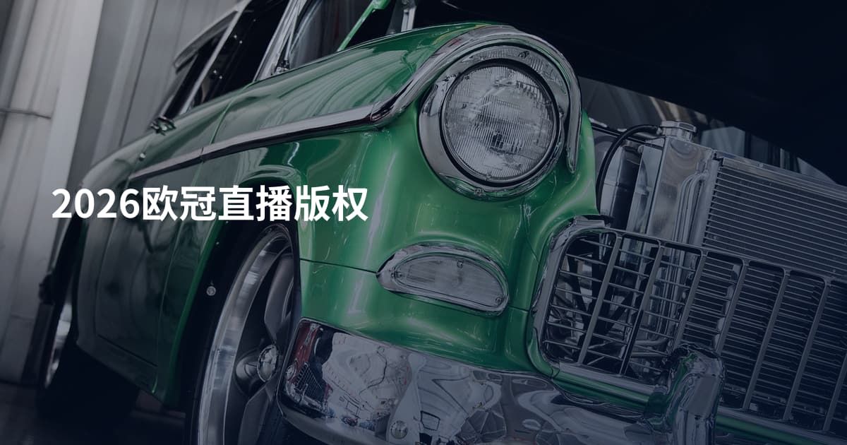 2026欧冠直播版权