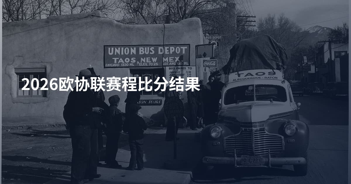 2026欧协联赛程比分结果