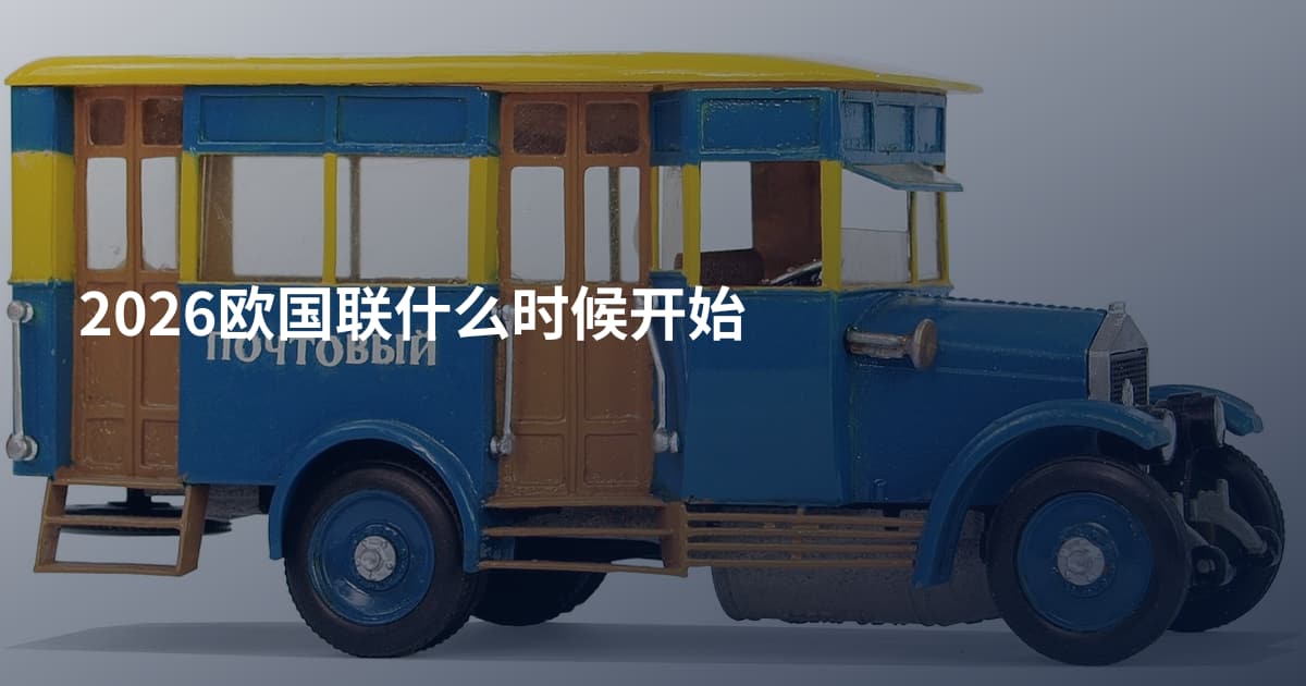 2026欧国联什么时候开始