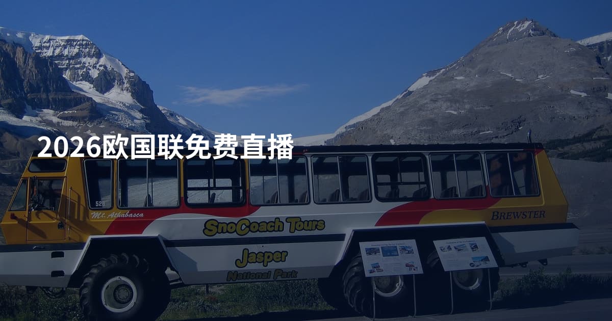2026欧国联免费直播