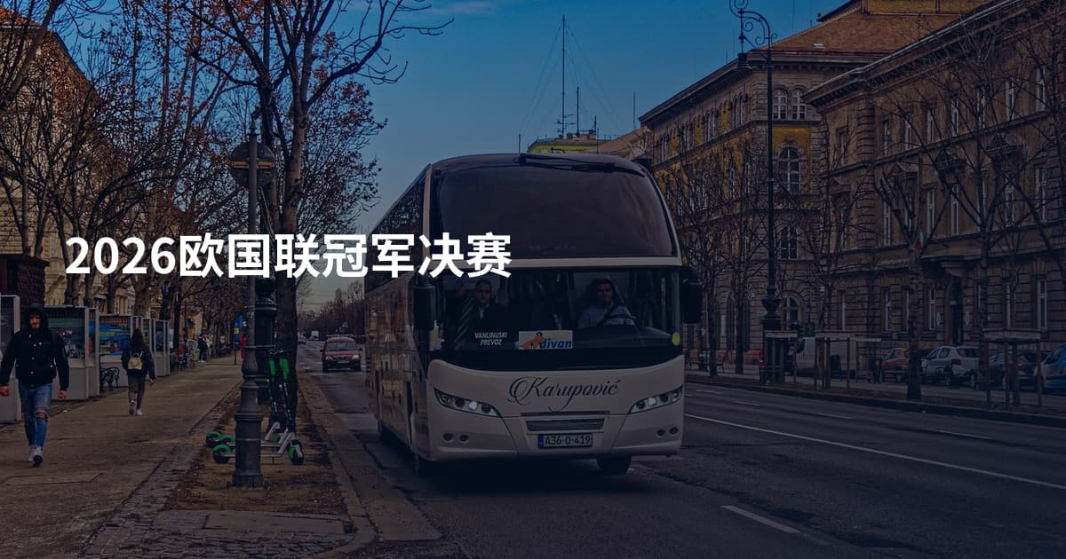 2026欧国联冠军决赛