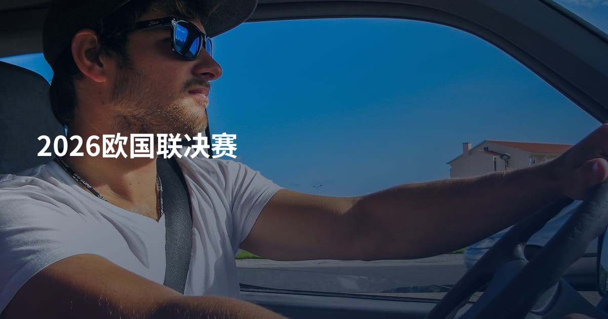 2026欧国联决赛