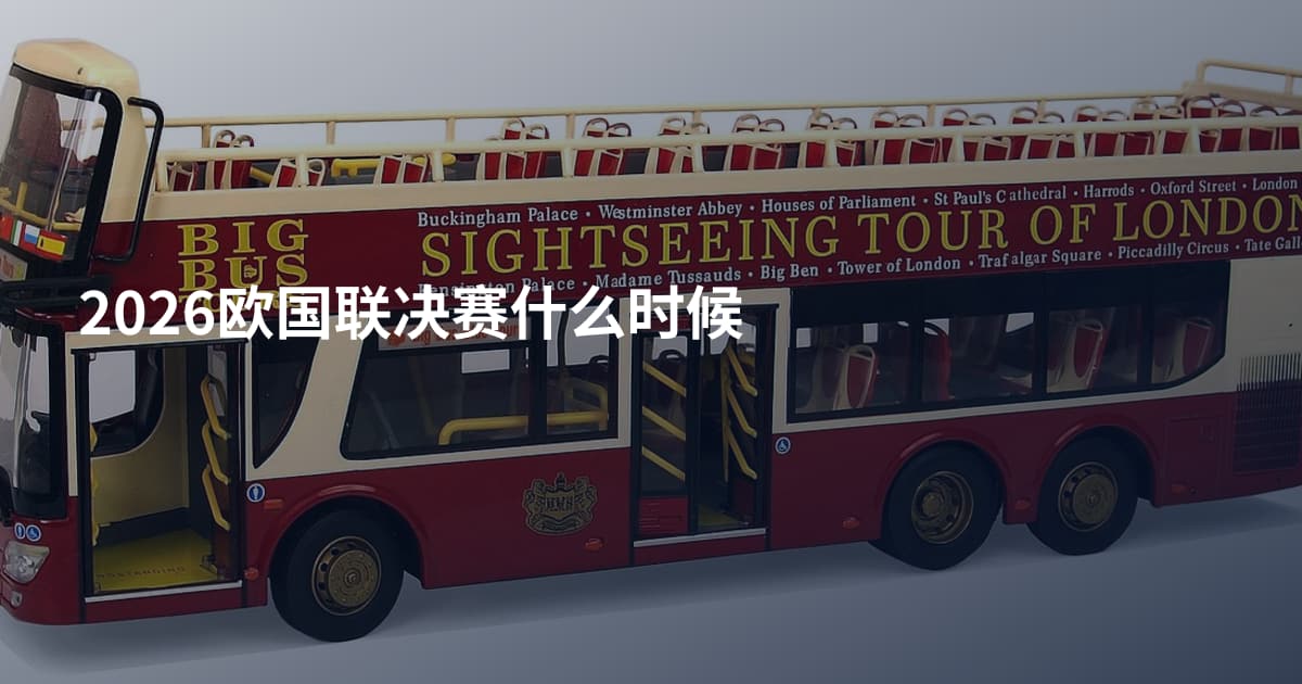 2026欧国联决赛什么时候