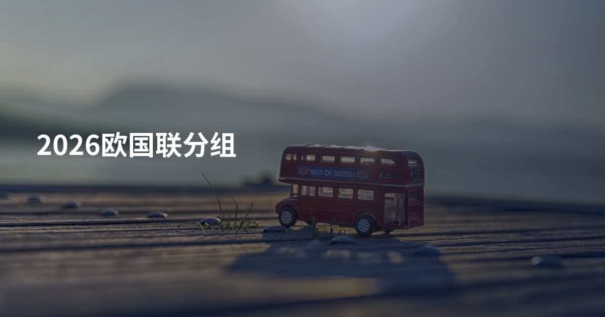 2026欧国联分组