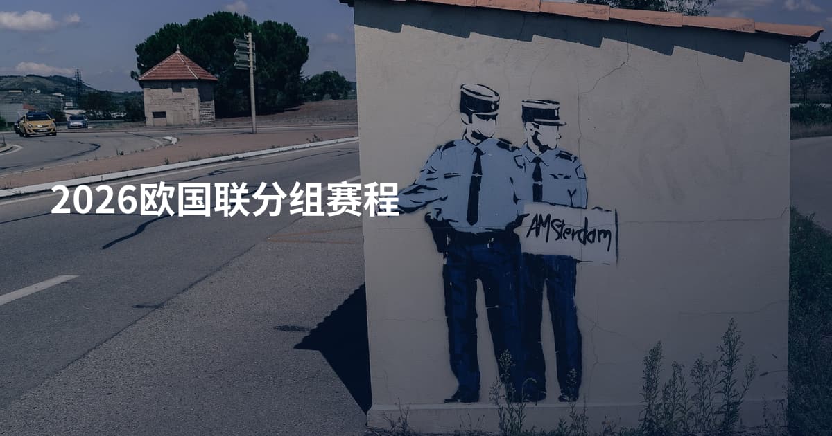 2026欧国联分组赛程