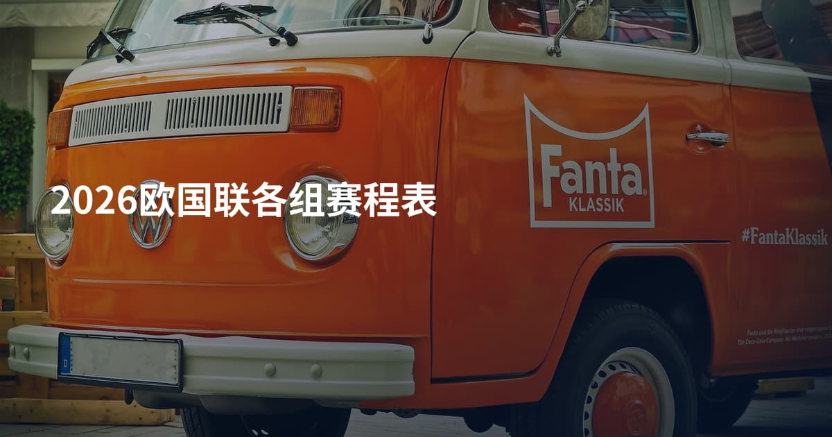2026欧国联各组赛程表
