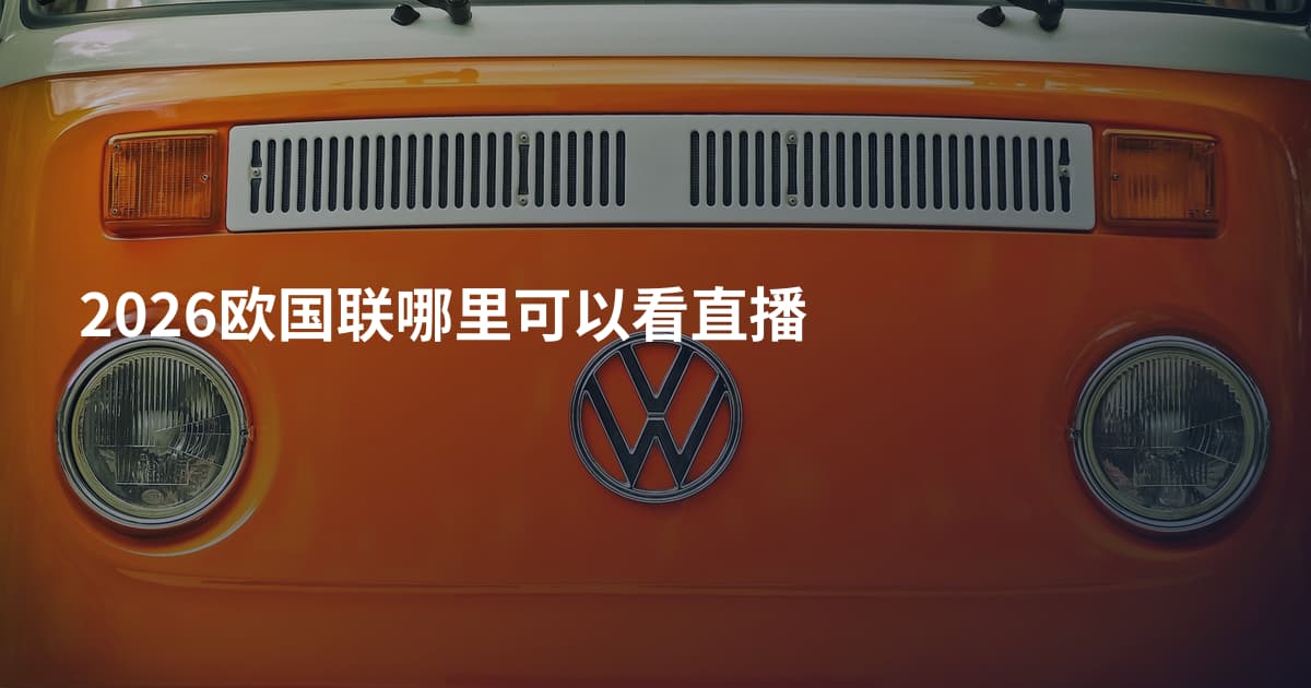 2026欧国联哪里可以看直播