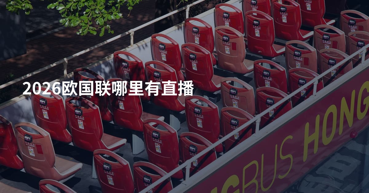 2026欧国联哪里有直播