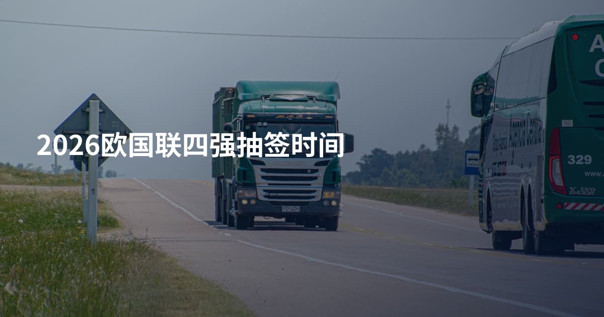 2026欧国联四强抽签时间