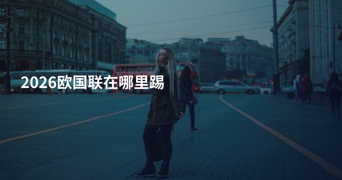 2026欧国联在哪里踢