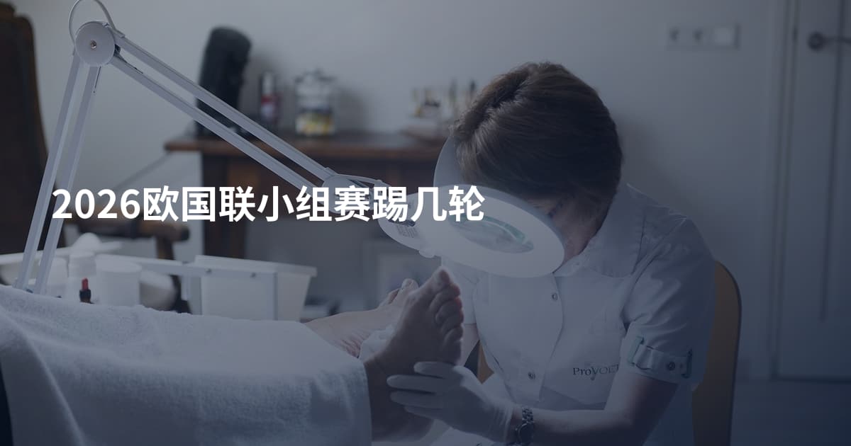 2026欧国联小组赛踢几轮