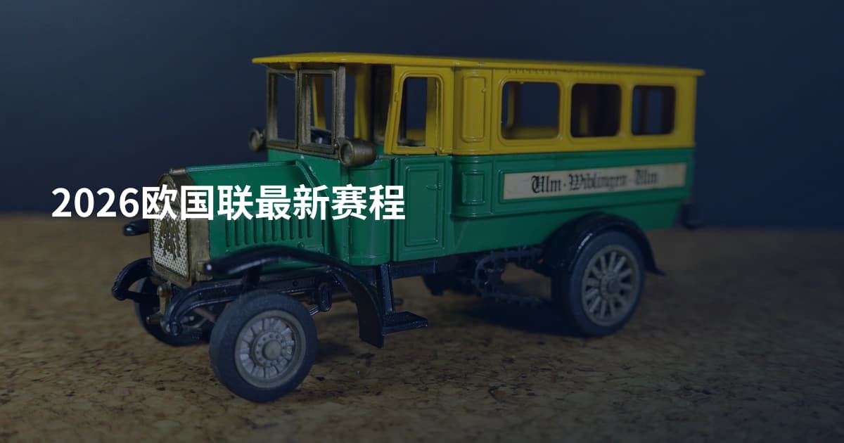 2026欧国联最新赛程