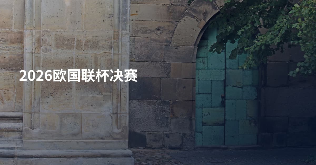 2026欧国联杯决赛