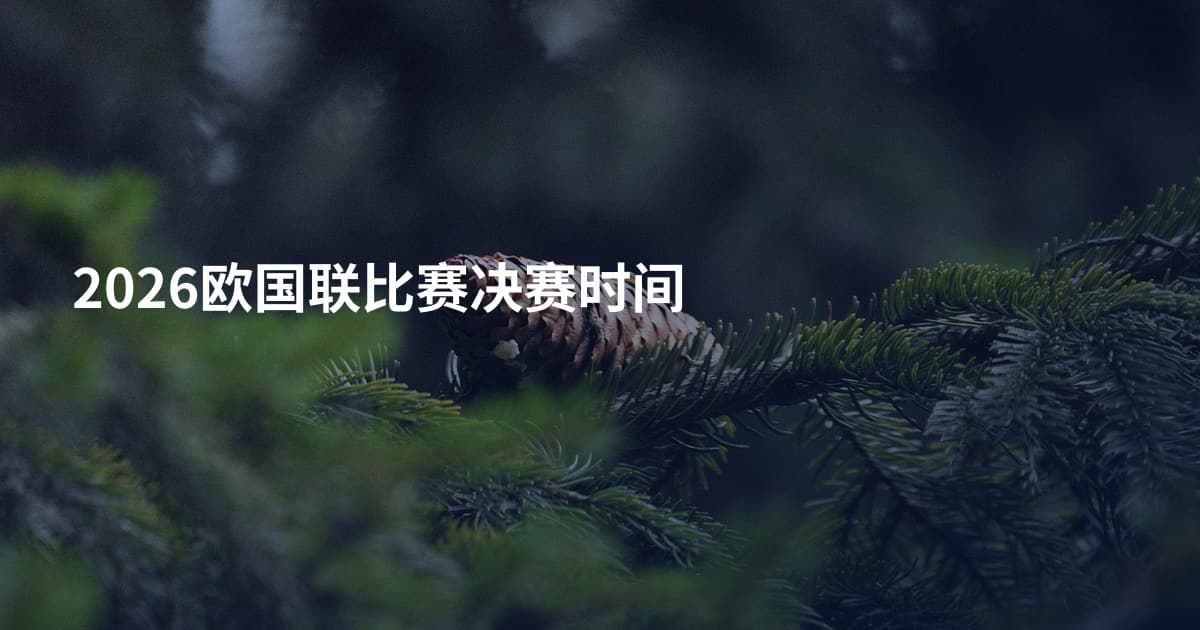 2026欧国联比赛决赛时间