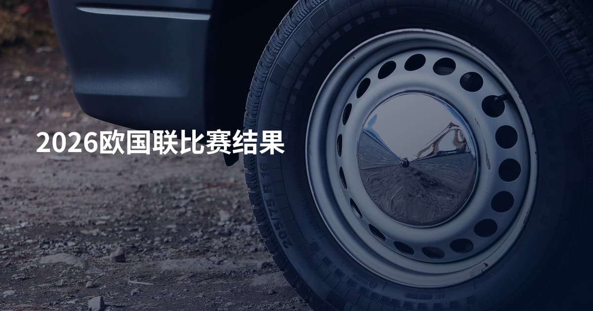 2026欧国联比赛结果
