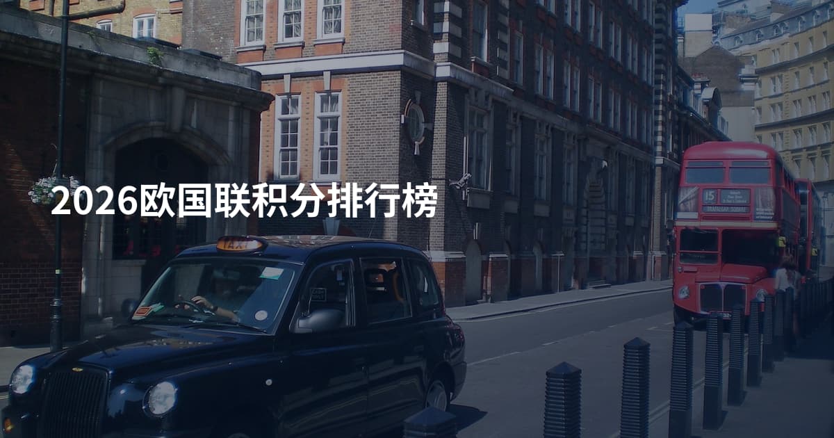 2026欧国联积分排行榜