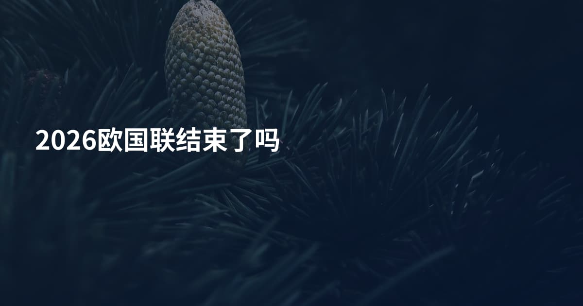 2026欧国联结束了吗