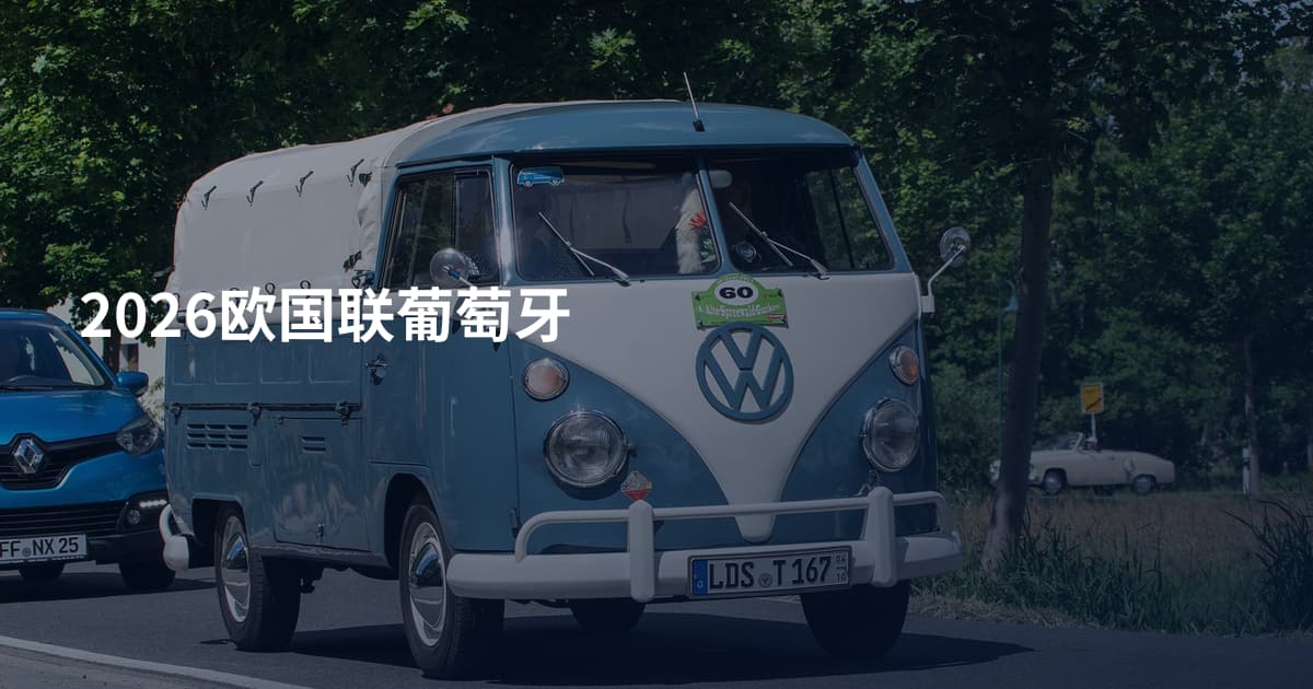 2026欧国联葡萄牙
