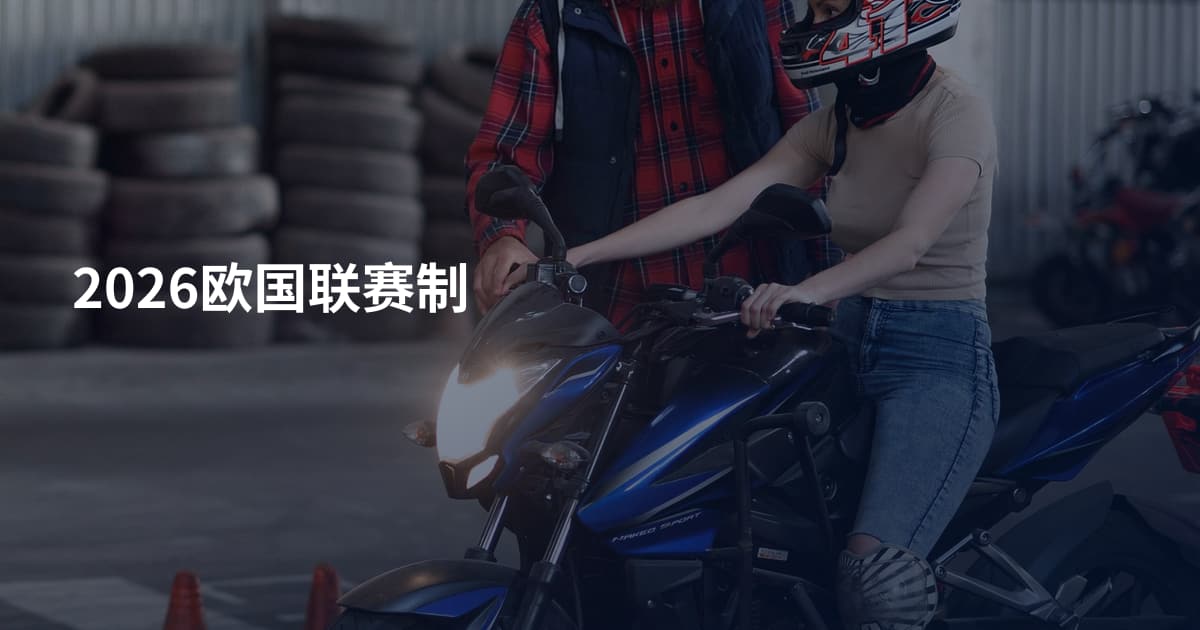 2026欧国联赛制