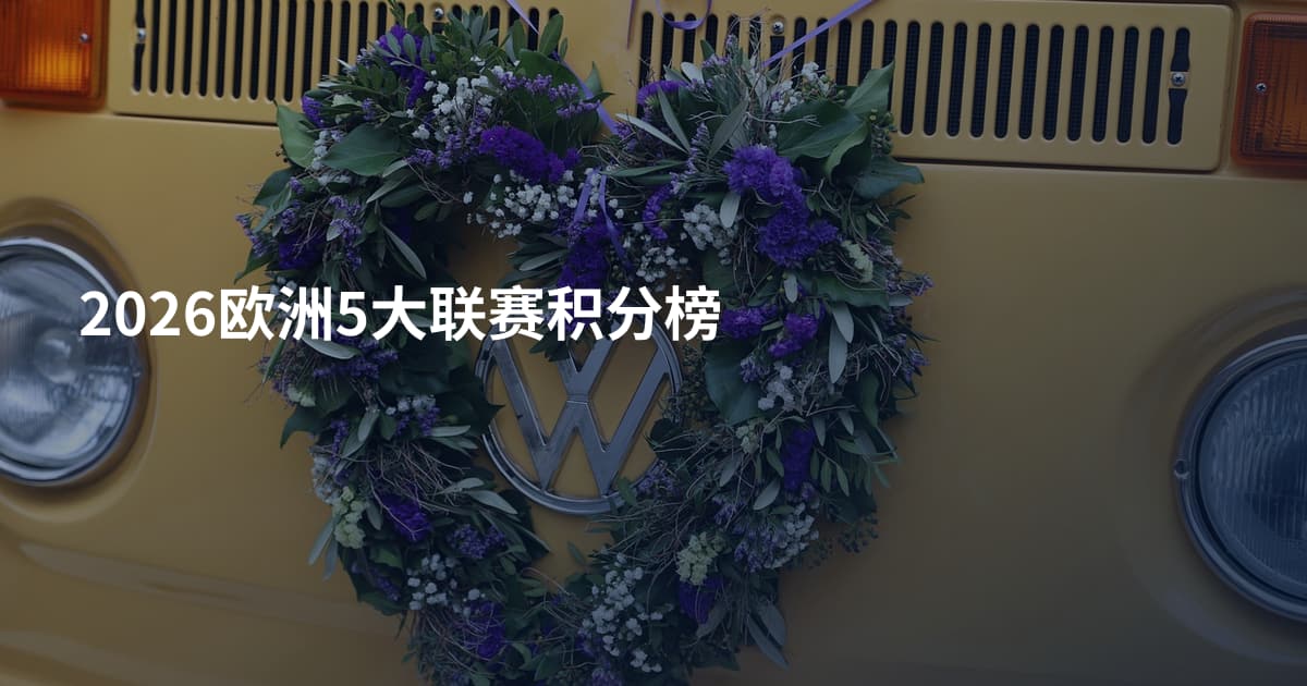 2026欧洲5大联赛积分榜