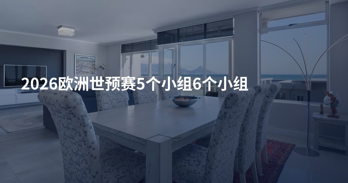 2026欧洲世预赛5个小组6个小组