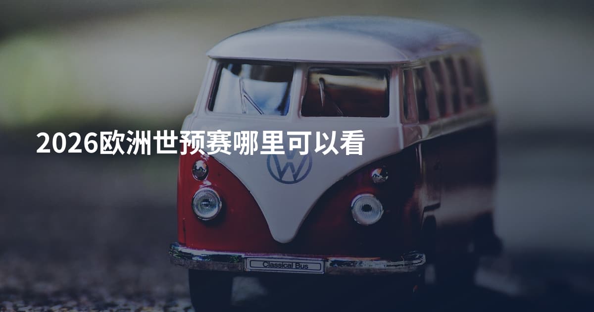 2026欧洲世预赛哪里可以看