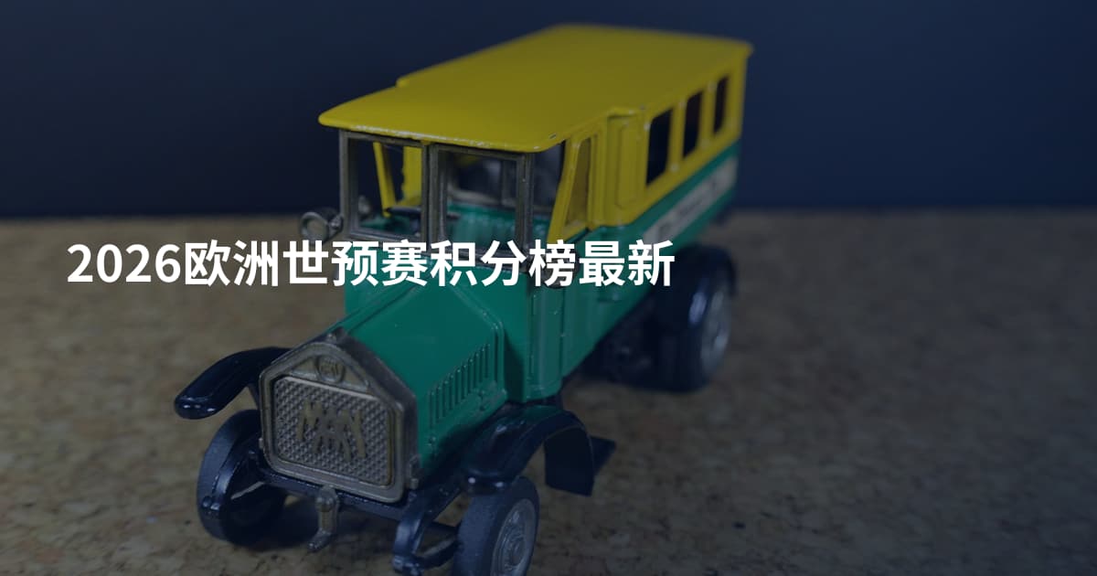 2026欧洲世预赛积分榜最新