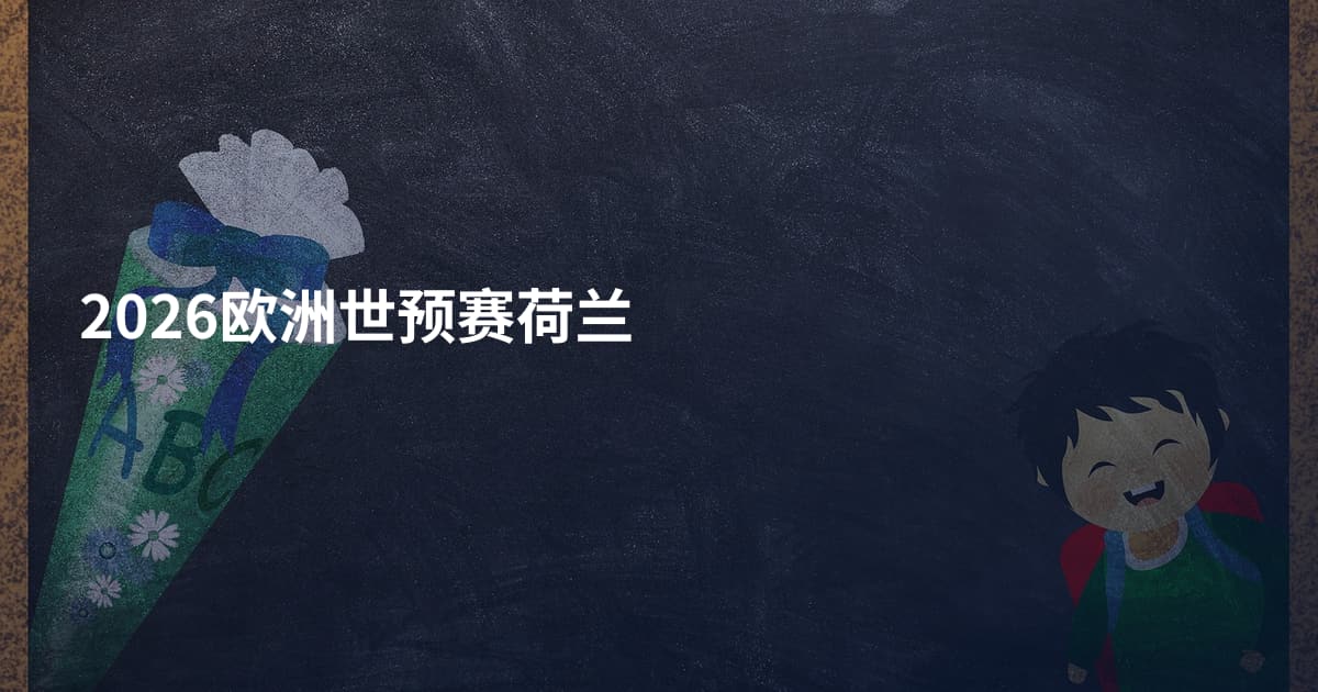 2026欧洲世预赛荷兰