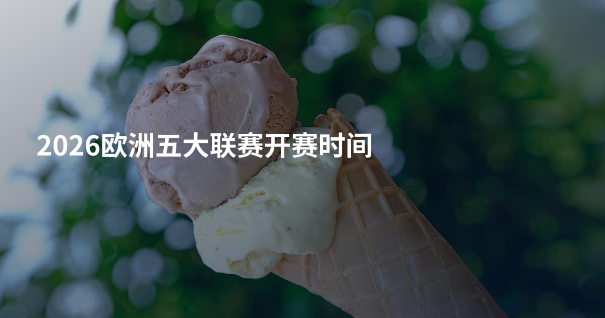 2026欧洲五大联赛开赛时间