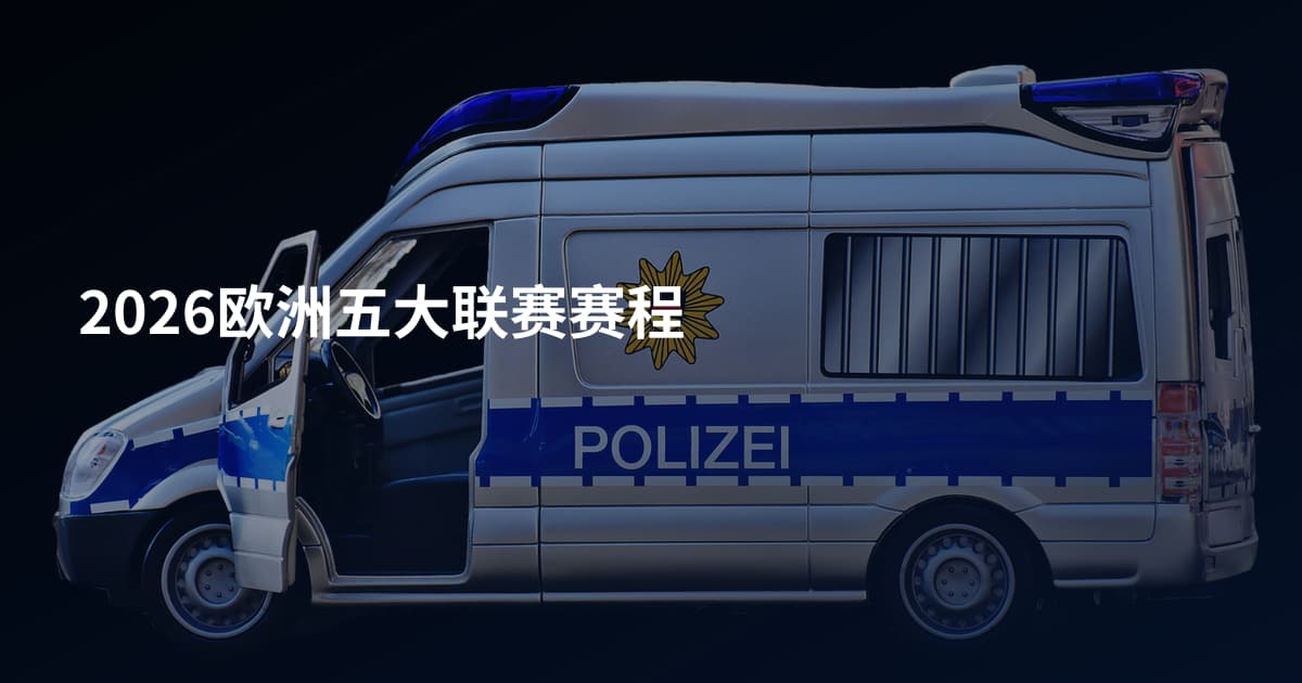 2026欧洲五大联赛赛程
