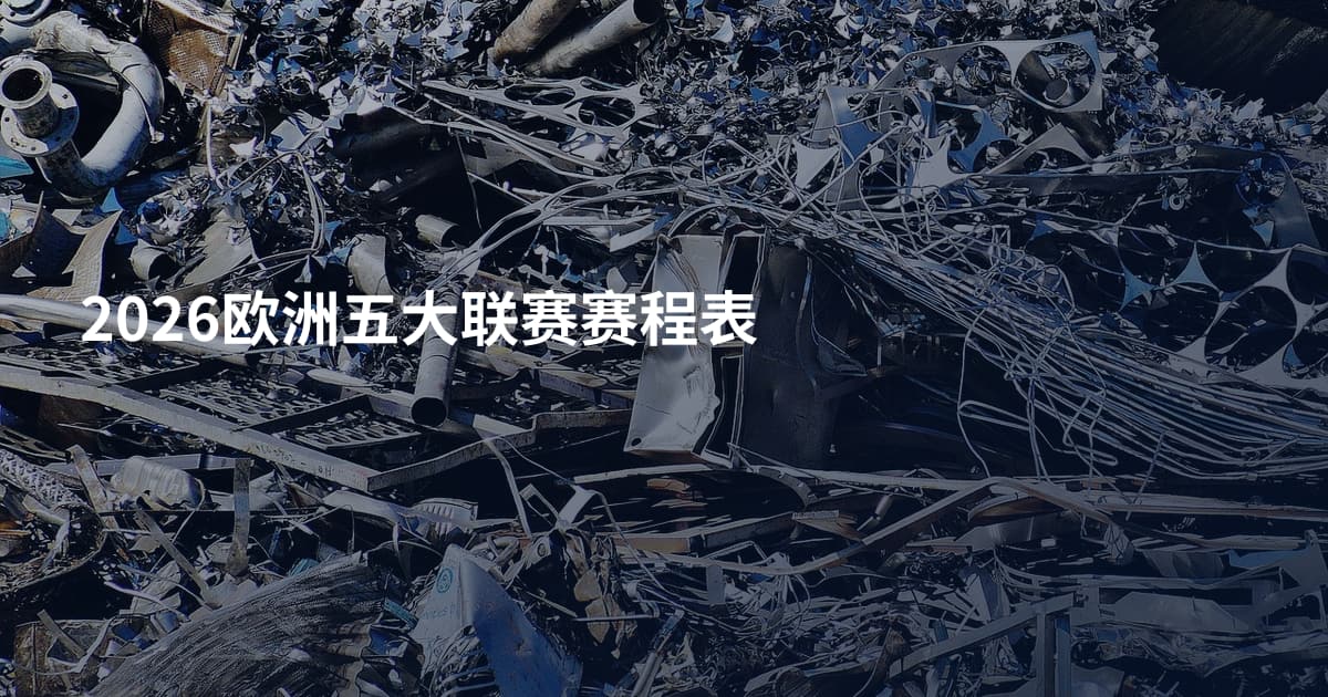 2026欧洲五大联赛赛程表