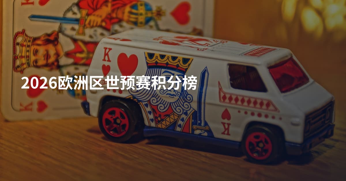 2026欧洲区世预赛积分榜