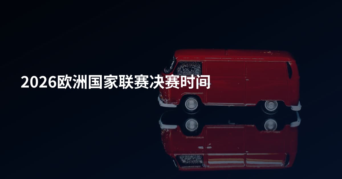2026欧洲国家联赛决赛时间