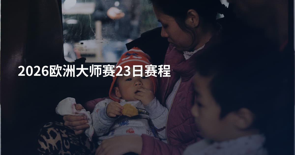 2026欧洲大师赛23日赛程