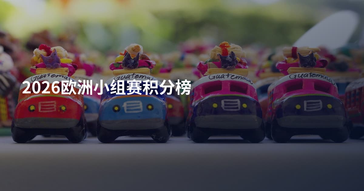 2026欧洲小组赛积分榜