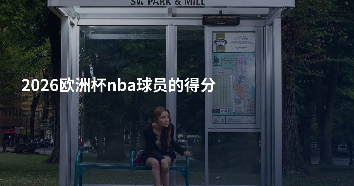 2026欧洲杯nba球员的得分