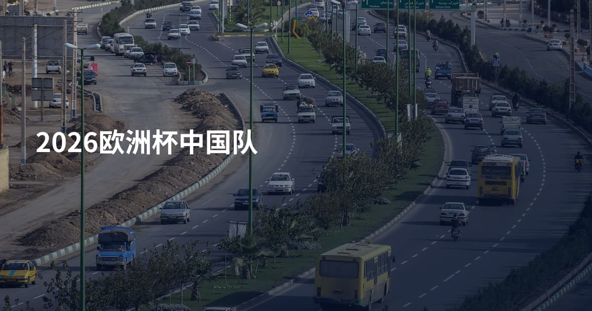 2026欧洲杯中国队