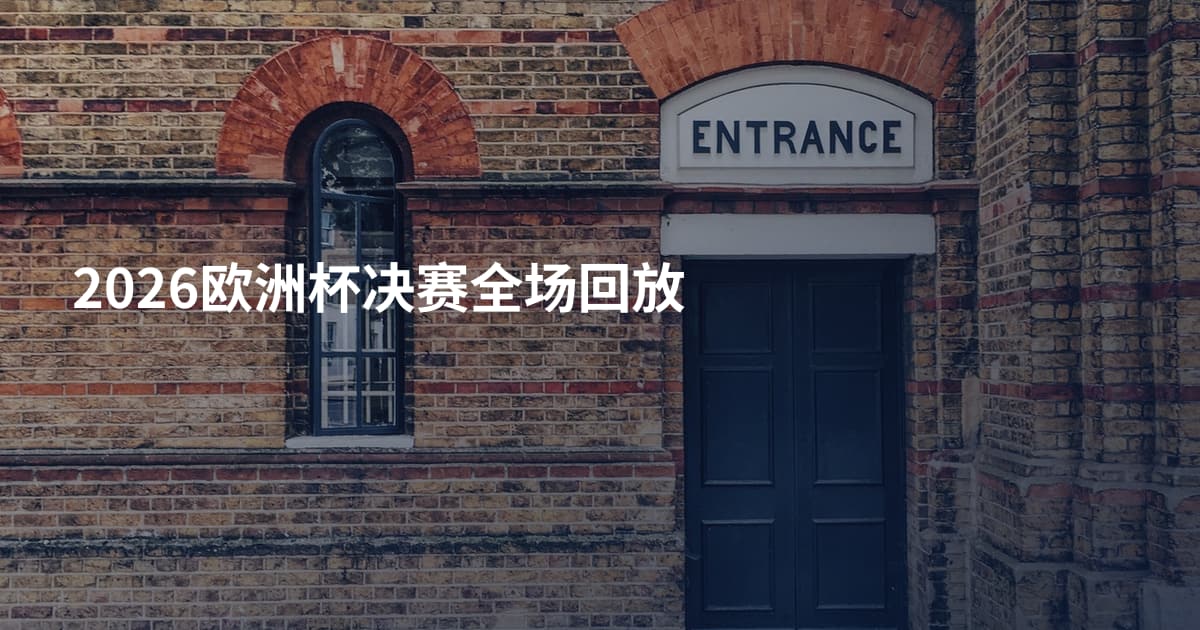 2026欧洲杯决赛全场回放